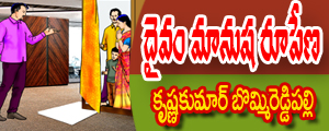 Daivam Maanusha Rupena